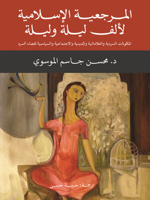 cover image of المرجعية الإسلامية لألف ليلة وليلة